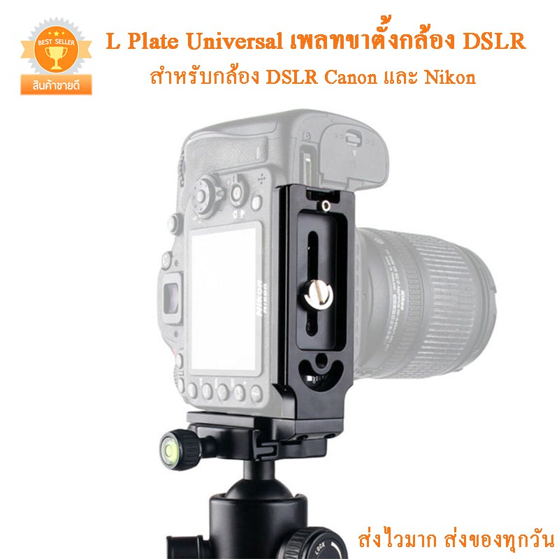 L Plate Universal เพลทขาตั้งกล้อง DSLR Canon และ Nikon และ Sony