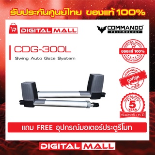 มอเตอร์ประตูรีโมท แถมฟรีอุปกรณ์ Motor Auto Gate Max Weight 300Kg COMMANDO รุ่น CDG-300L รับประกันมอเตอร์ 5 ปี