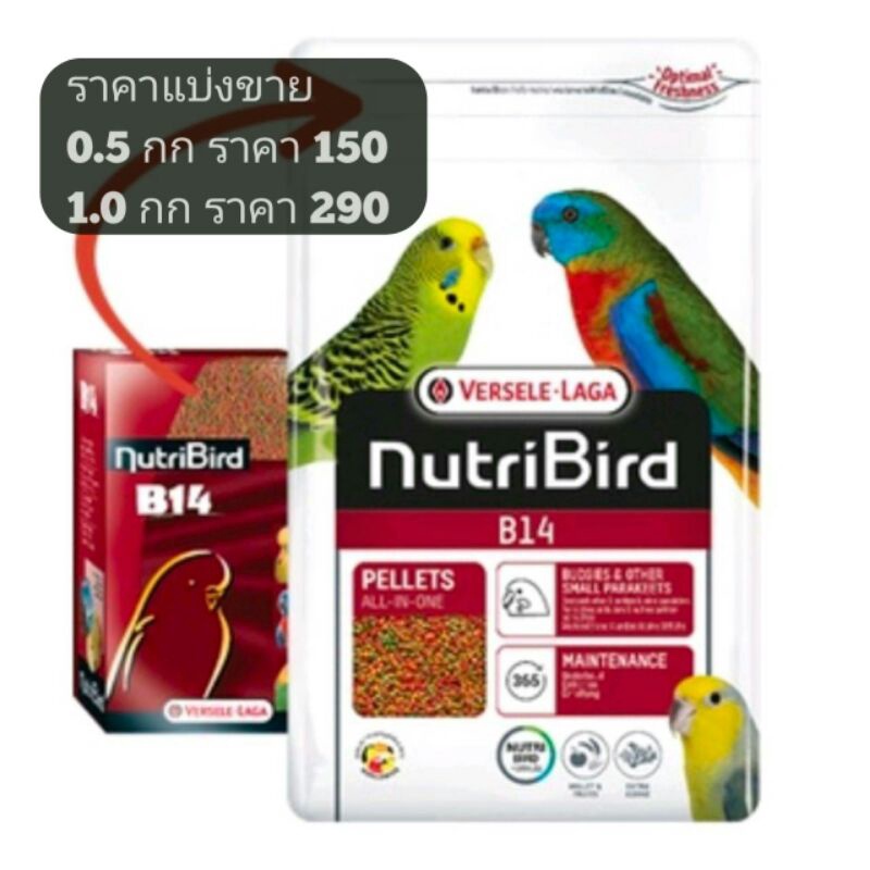 NutriBird B18 อาหารนก แบ่ง 0.5-1กก