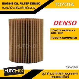 ไส้กรองน้ำมันเครื่อง สินค้าแท้100% เบอร์260340-0610 สำหรับรถยนต์ TOYOTA PRADO 2.7 2004-2009/COMMUTER กรองกระดาษ MOA0043