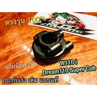 ปะกับเร่ง W110i Dream110 dream super cub ประกับเร่ง แถมน๊อต เดิม เวฟ แบบแท้