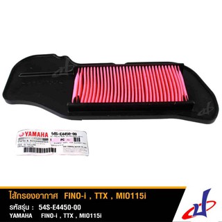 ไส้กรองอากาศ ยามาฮ่า ฟีโน่ 115ไอ , มีโอ 115ไอ , ทีทีเอ็กซ์ YAMAHA FINO 115i , TTX , MIO 115i แท้จากศูนย์  54S-E4450-00