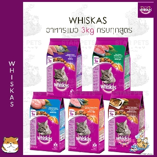 😻วิสกัส®อาหารแมวชนิดแห้ง แบบเม็ด พ็อกเกต สูตรแมวโต ครบรส 3กก. 1 ถุง Whiskas