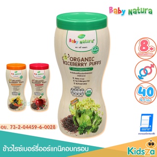 Baby Natura ข้าวไรซ์เบอร์รี่ออร์แกนิคอบกรอบ เบบี้ เนเชอร่า ขนมเด็ก ขนมข้าวไรซ์เบอร์รี่ [40 กรัม]