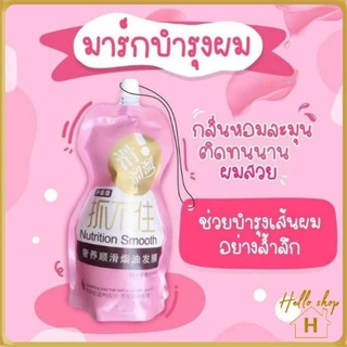 Helloshop 90193 ครีมหมักผม เคราตินสด บำรุงผมเข้มข้น Nutrition Smooth 500G. สูตรบำรุงผม ช่วยฟื้นฟูผมแห้งเสียกลิ่นหอม