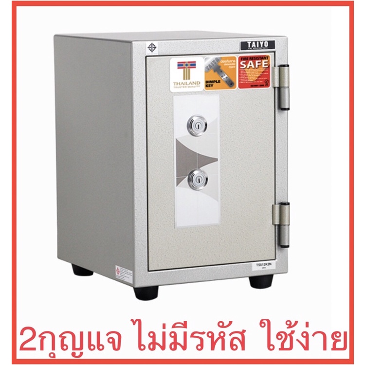 ตู้เซฟ 2กุญแจ ไม่มีรหัสหมุน ยี่ห้อ ไทโย Taiyo น้ำหนัก 51 กก.  ขนาด 34.5(ก)x40(ล)x51.2(ส)cm มี มอก รับประกัน1ปี กันไฟ
