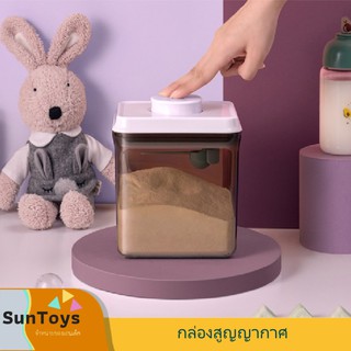 [ SunToy ] กล่องเก็บนมผงสุญญากาศ มี 3 ขนาด กล่องเก็บนมผง กล่องใส่นมผง  กล่องอเนกประสงค์ ยี่ห้อ ANKOU