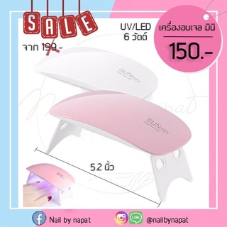 เครื่องอบมินิ เครื่องอบเจลเล้ก UV/LED 6 วัตต์