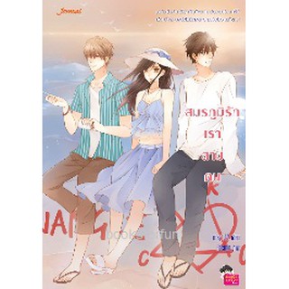 สมรภูมิรักเราสามคน / may112 (Jamsai Love Series) / ใหม่