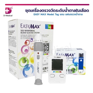 [[ ฟรี!!! แผ่นตรวจน้ำตาล 50 ชิ้น ]] ชุดเครื่องตรวจวัดระดับน้ำตาลในเลือด EASY MAX Model Tag สามารถเชื่อมต่อกับโทรศัพท์ได้