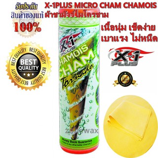 ผ้าชามัวร์ไมโคชามเอ็กซ์วันพลัส X-1PLUS MICRO CHAM CHAMOIS TORNADO 50 x 50 cm.