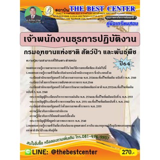 คู่มือสอบเจ้าพนักงานธุรการปฏิบัติงาน กรมอุทยานแห่งชาติ สัตว์ป่า และพันธุ์พืช ปี 64