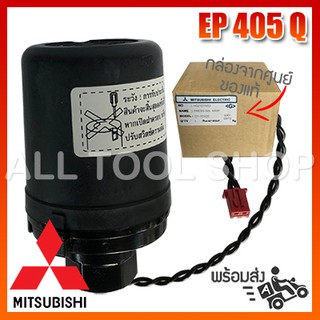 MITSUBISHI ของศูนย์ เพรสเชอร์สวิทช์ ปั้มน้ำ  รุ่น EP405 Q2 Q3 QS Q5  สวิทซ์ออโต้ มิตซูแท้100%