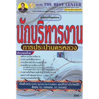 คู่มือสอบนักบริหารงาน การประปานครหลวง