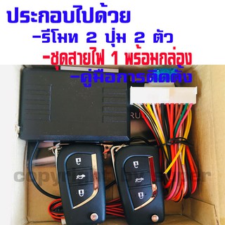 รีโมทเปิดปิดประตูรถยนต์ สำหรับรถรุ่น โตโยต้า วีออส TOYOTA VIOS 14-19 ล็อคประตูรถด้วยรีโมท