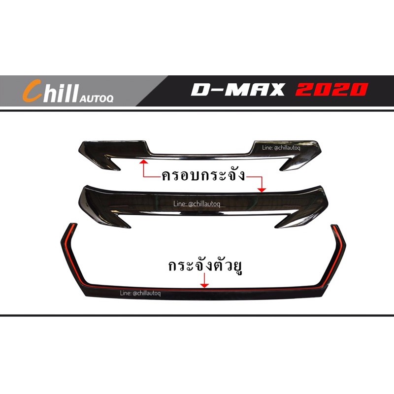 D-max ชุดกระจังหน้า ปี 2020และ คิ้วใต้กระจังตัวยู ปี 2020-2022 / ครอบกระจก ปี 2020-2022/ ตัวเตี้ย-ตัวสูง