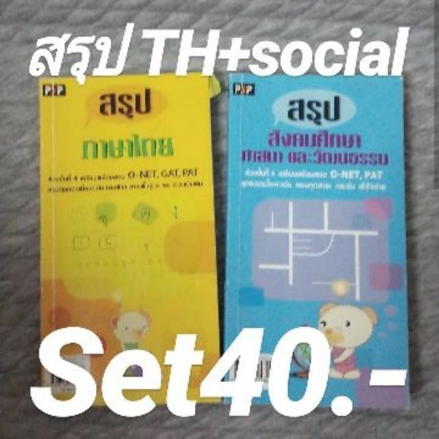 ดีและดัง หนังสือสอบเข้ามหาลัย ฟิสิกส์ เคมี ชีวะ วิทย์ คณิต ไทย สังคม tuget onet ความถนัดแพทย์ หมอ เภ