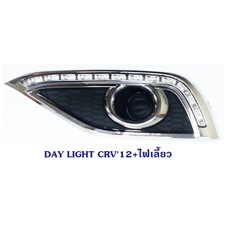 DAY LIGHT HONDA CRV 2012 ฮอนด้า ซีอาร์วี