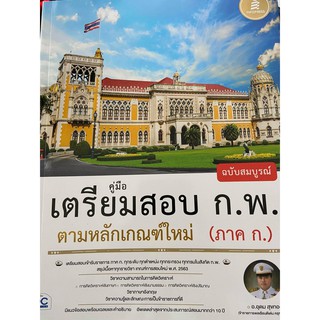 คู่มือเตรียมสอบ ก.พ. ตามหลักเกณฑ์ใหม่ (ภาค ก.) ฉบับสอบผ่านจริง (IDC)