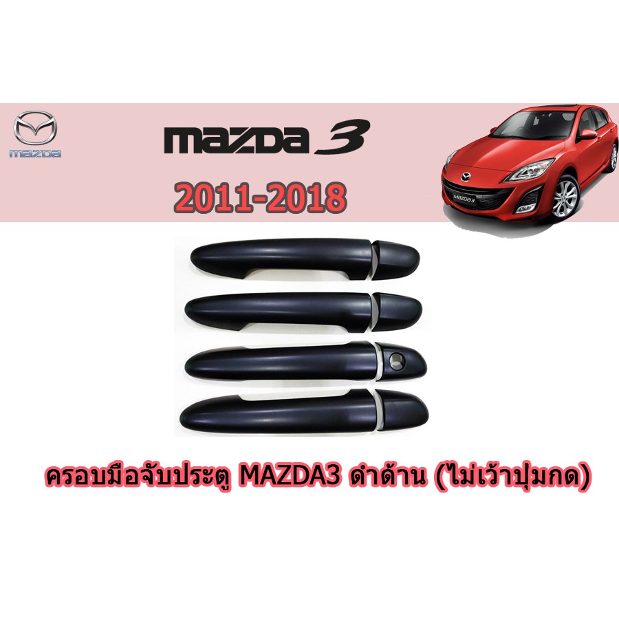 ครอบมือจับประตู/กันรอยมือจับประตู มาสด้า3 2011-2018 Mazda3 2011-2018 ครอบมือจับประตู mazda3 2011-2018 ดำด้าน