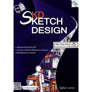 Sketch Design ณัฐพันธ์ เพชรคง 130.- MAC 9786162743825