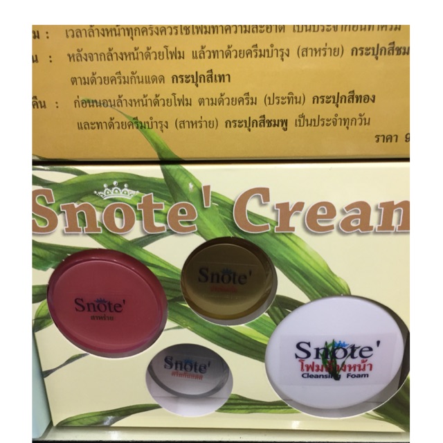 ครีมสโนเต้ Snote' Cream