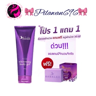 โลชั่น​บาบาร่า Babalah Whitening body gel บาบาร่า บอดี้เจล (100ml.) (เจลผักม่วง แถมฟรี สบู่ผักม่วง)