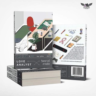 [Pre-Order] LOVE ANALYST [วิเคราะห์การรัก] (2 เล่มจบ)