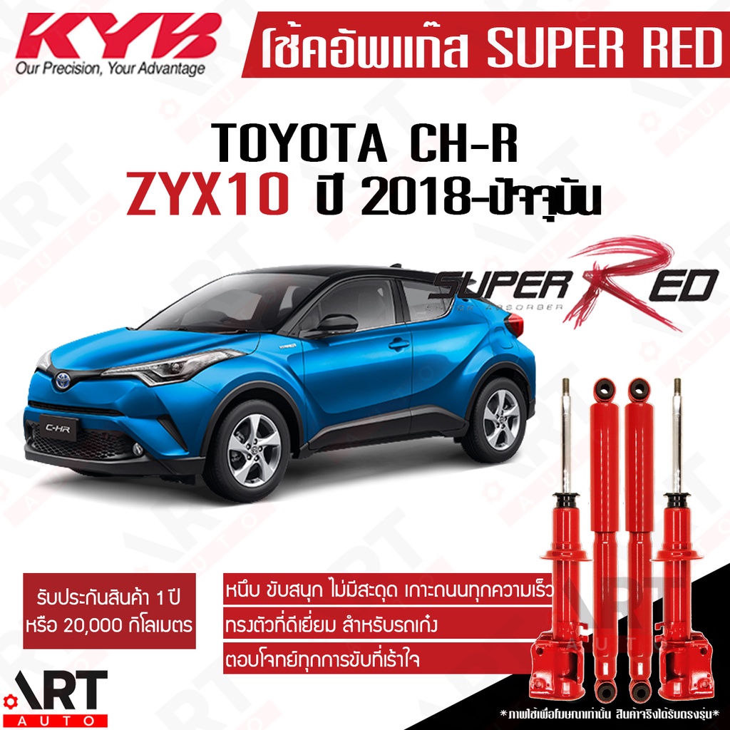 KYB โช้คอัพ Toyota c-hr chr โตโยต้า ซีเอชอาร์ ปี 2017- kayaba คายาบ้า Super red (หนืดกว่าเดิม)