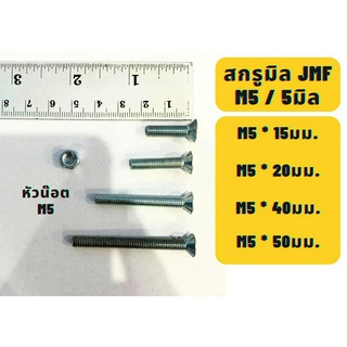 สกรูมิลแฉกหัวเตเปอร์ น๊อตมิลแฉกตัวเตเปอร์ เปเปอร์ JMF ขนาด5M / M5 ความยาว 15,20,40,50มม. แบ่งขาย พร้อมหัวน๊อต