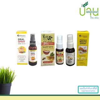 สเปรย์ช่องปาก 1.ภูมิพฤกษา ORAL SPRAY 30 ML 2. ชีววิถี Mouth Spray Fingerroot Extract 15 ML 3. โพรพอลิส MOUTH SPRAY 20 ML