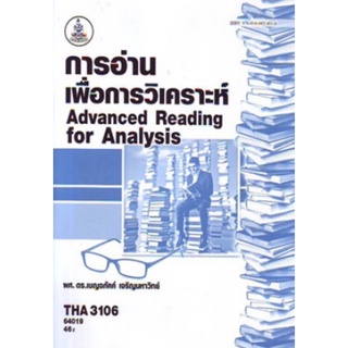 ตำราเรียนราม THA3106 (TH347) 64019 การอ่านเพื่อการวิเคราะห์