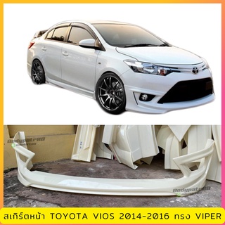 สเกิร์ตหน้า TOYOTA VIOS 2014-2016 ทรง VIPER งานพลาสติก ABS งานดิบไม่ทำสี