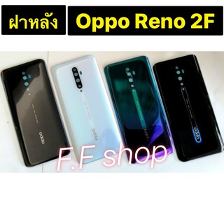 ฝาหลัง แท้  กระจก Oppo Reno 2F สี ดำ ขาว กรม เขียว