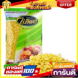 ถั่วเขียวเลาะเปลือก ตรา ไร่ทิพย์ ขนาด 500 กรัม