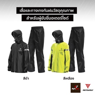 เสื้อกันฝน สำหรับผู้ขับขี่มอเตอร์ไซด์ MOTOWOLF