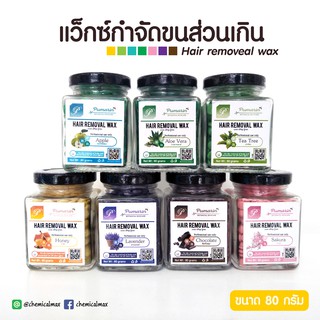 Hair Removal Wax แว็กซ์กำจัดขน ขนาด 80 กรัม แว็กซ์ร้อนกำจัดขน