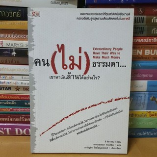 #หนังสือมือสอง#คน (ไม่) ธรรมดา...เขาหาเงินล้านได้ย่างไร?