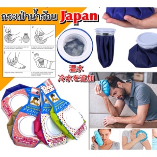 Hot and cold water bag japan กระเป๋าน้ำร้อน/น้ำเย็นฝาเกลียวทรงถุงญี่ปุ่น