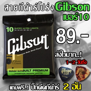 Gibson สายกีตาร์โปร่ง เบอร์10 แถมฟรี ปิ๊กดีดกีต้าร์ "1 ชุดครบ 6 เส้น"