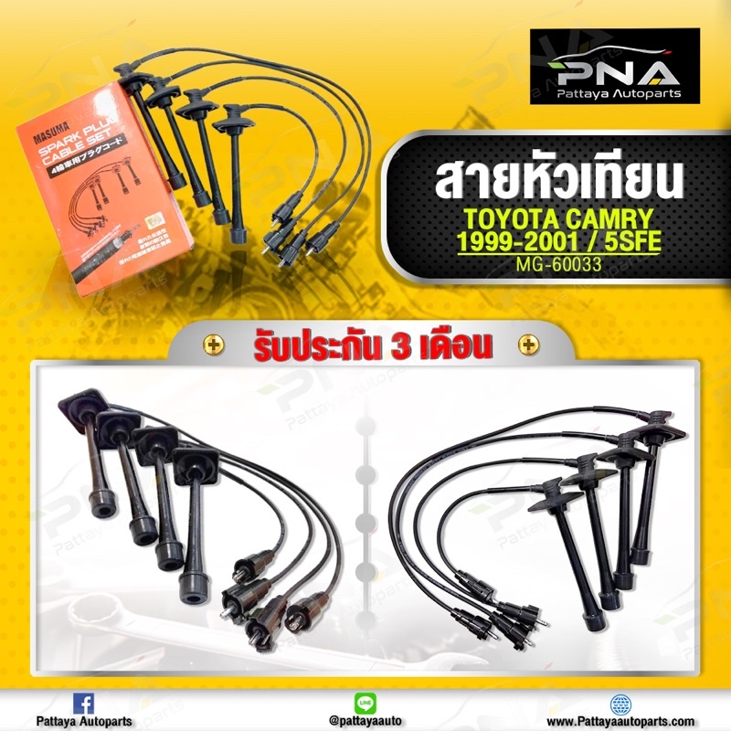 สายหัวเทียน คัมรี่ 5S-FE รุ่นคอยล์2 ตัวปี99-01 (SXV20) ยี่ห้อ MASUMA คุณภาพดีจากประเทศญี่ปุ่น รับประกัน3 เดือน(MG-60033)