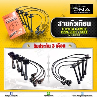 สายหัวเทียนคัมรี่ 5S-FE รุ่นคอยล์2 ตัวปี99-01 (SXV20) ยี่ห้อ MASUMA ชุดสายหัวเทียนคุณภาพดีจากประเทศญี่ปุ่น รับประกัน3 เดือน