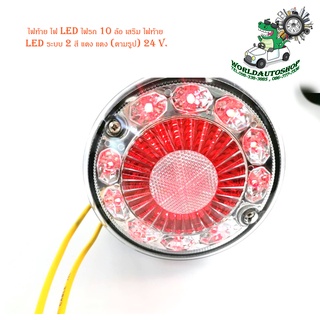 ไฟท้าย ไฟ LED ไฟรถ 10 ล้อ เสริม ไฟท้าย LED ระบบ 2 สี แดง แดง (ตามรูป) 24 V.มีบริการเก็บเงินปลายทาง