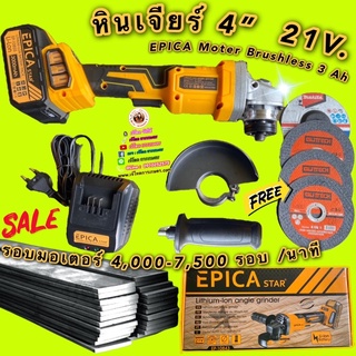 หินเจียร์ 4 นิ้ว 21V  EPICA Moter Brushless 3 Ah