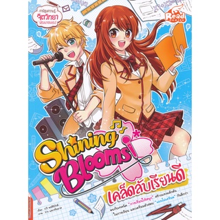 Se-ed (ซีเอ็ด) : หนังสือ Shining Blooms เคล็ดลับเรียนดี (ฉบับการ์ตูน)