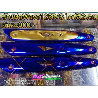 ข้างท่อ w125 R/S ไดร์สี2รอบ สีฉ่ำๆ อันละ 300.-