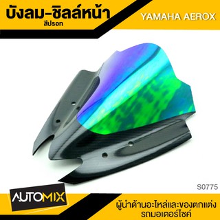 บังลม-ชิลล์หน้า สีปรอท  อย่างหนา สำหรับ YAMAHA AEROX อะไหล่แต่งรถมอไซค์ อะไหล่มอไซค์ ของแต่งรถ S0775