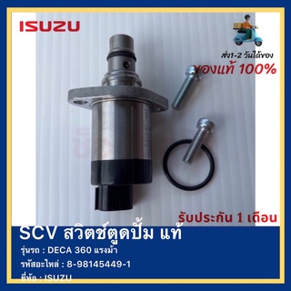 SCV สวิตช์ตูดปั้ม แท้ 8-98145449-1 ยี่ห้อ  ISUZU รุ่น DECA 360 แรงม้า