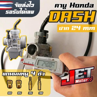 คาบูแดช Dash24 ขนาดปาก 24มิล JET Motor แท้โรงงาน ลูกเร่งทองเหลือง ลูกชักกลม จูนนิ่ง ใส่แดช/Ls/บีทR (แถมฟรีนมหนู 4ตัว)