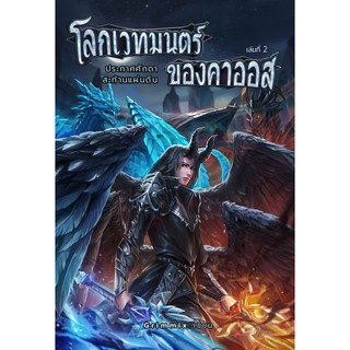 โลกเวทมนตร์ของคาออส เล่ม 2 ประกาศศักดาสะท้านแผ่นดิน